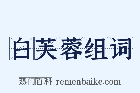 白芙蓉组词是什么意思的图片